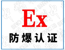 GB/T 3836防爆认证标准|国内防爆认证